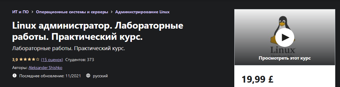 [Aleksander Shishko] [Udemy] Linux администратор. _0.png